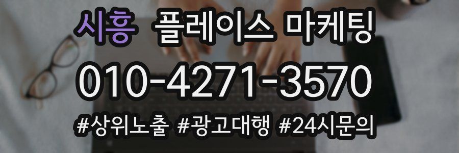 시흥 플레이스 마케팅