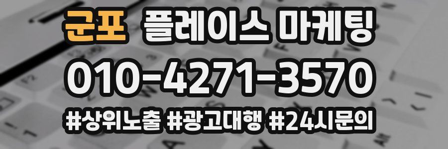 군포 플레이스 마케팅