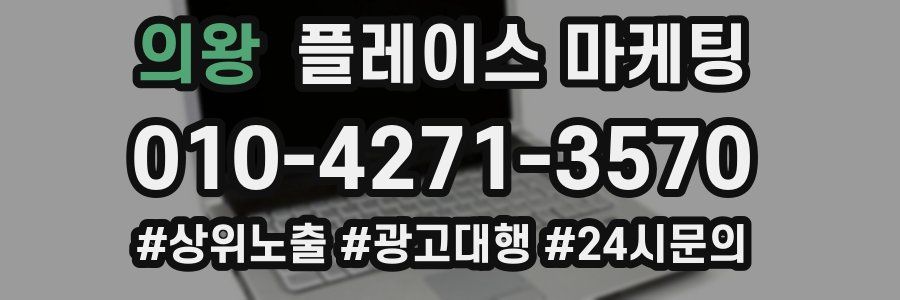 의왕 플레이스 마케팅