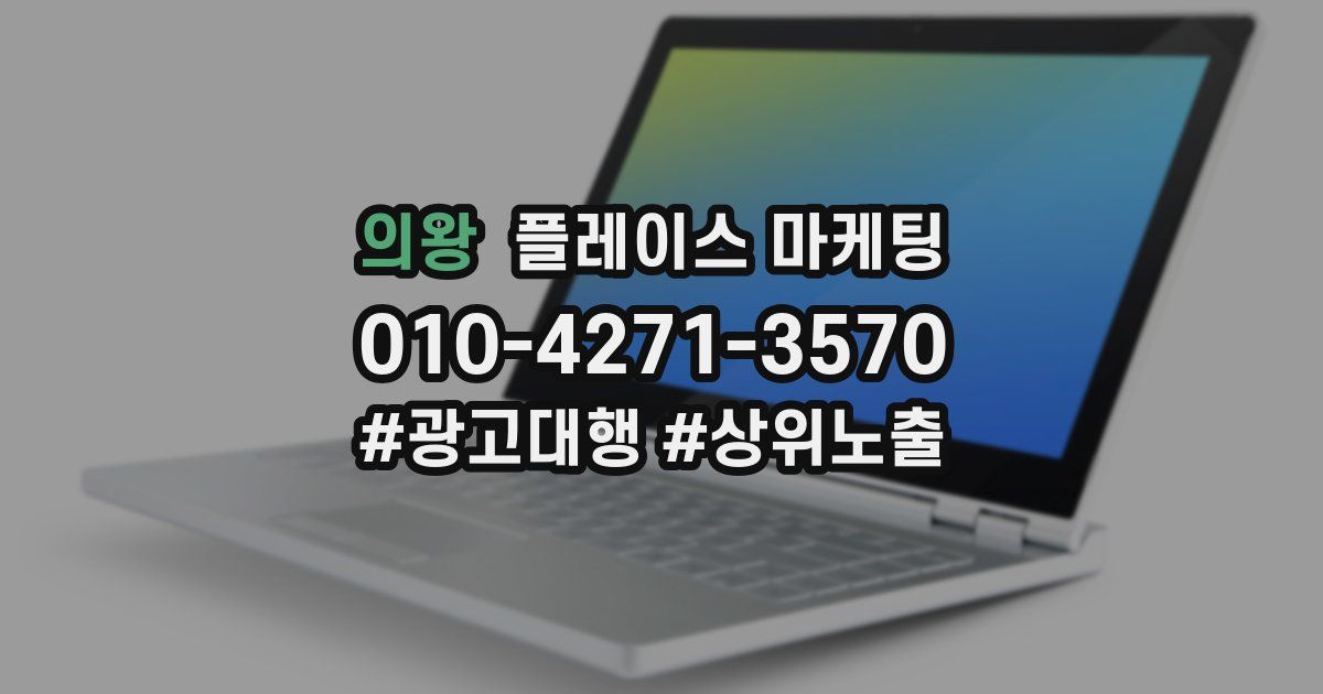 의왕 플레이스 마케팅