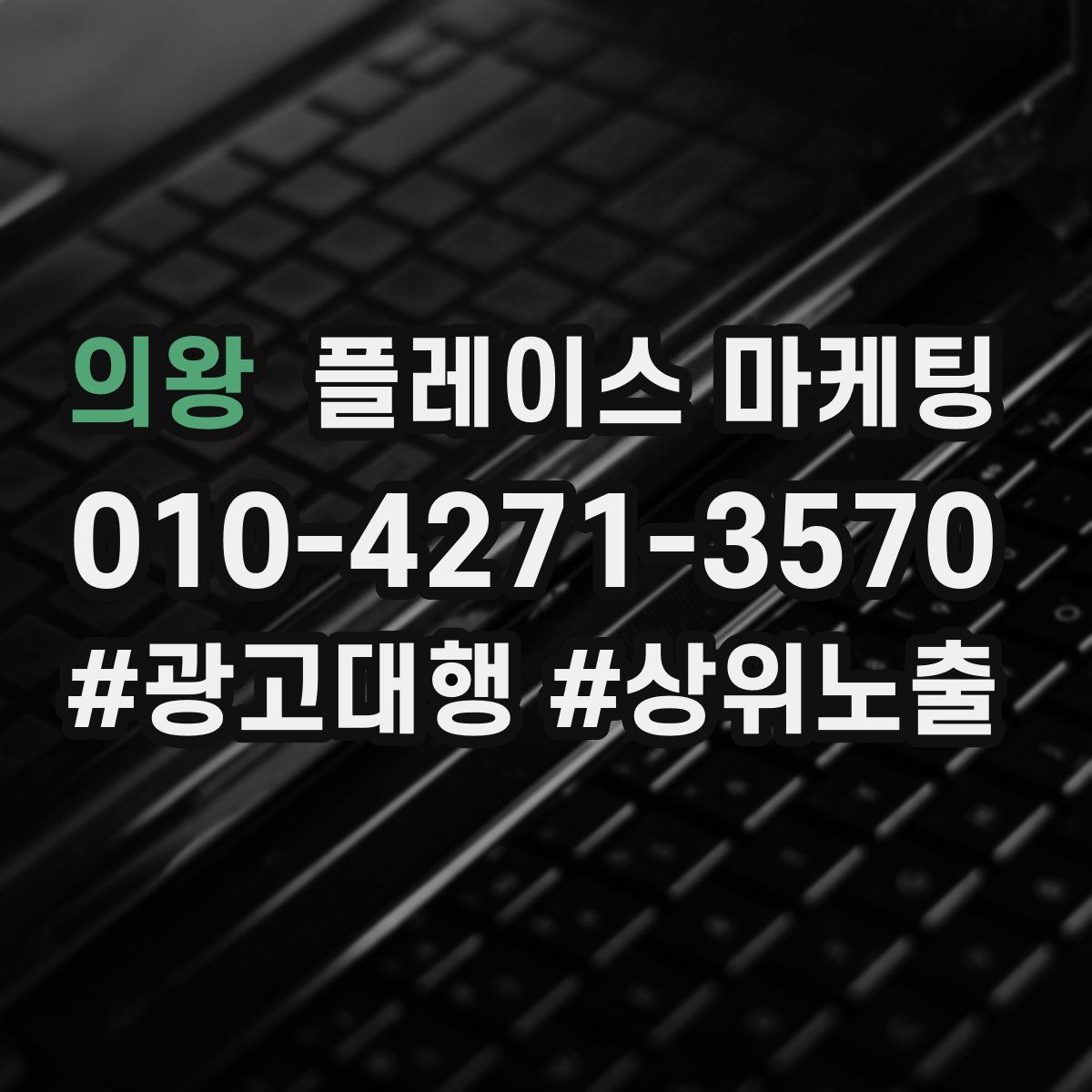 의왕 플레이스 마케팅