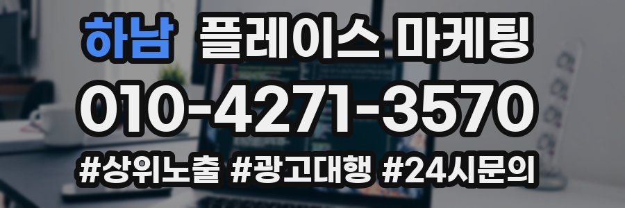하남 플레이스 마케팅