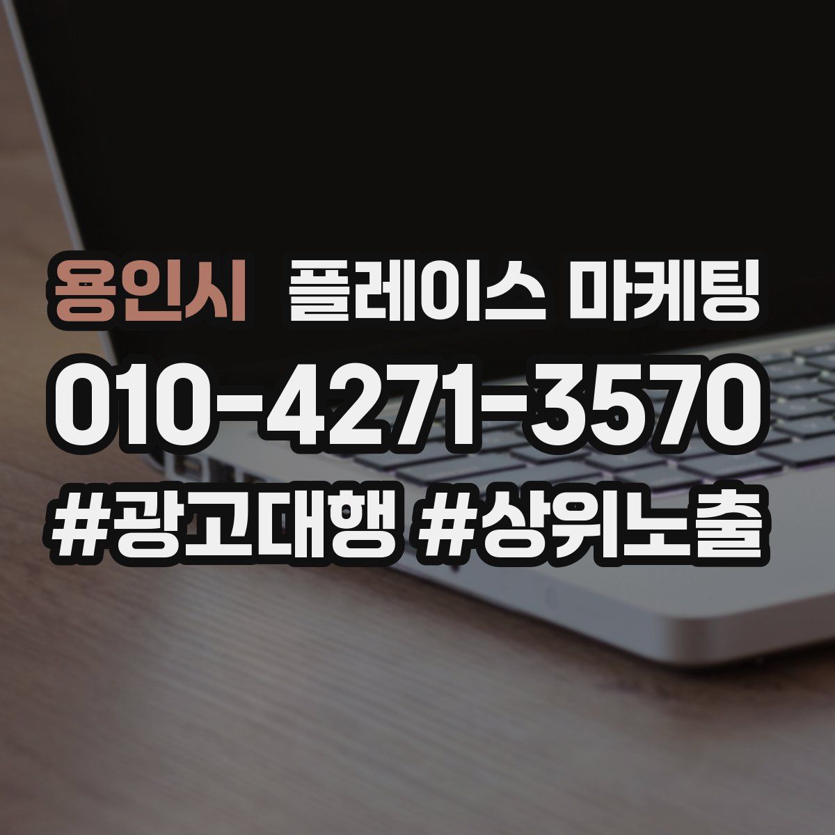 용인시 플레이스 마케팅