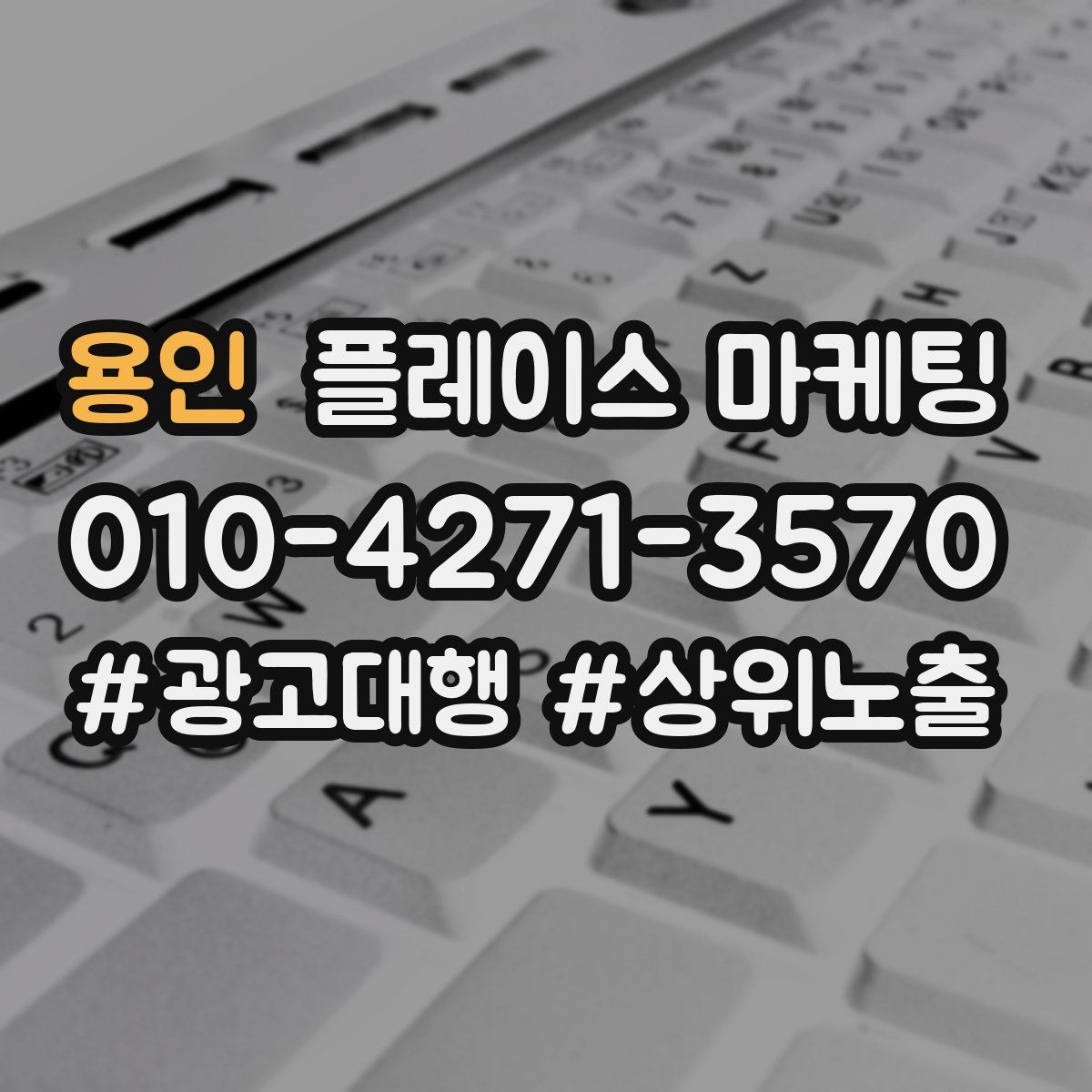 용인 플레이스 마케팅