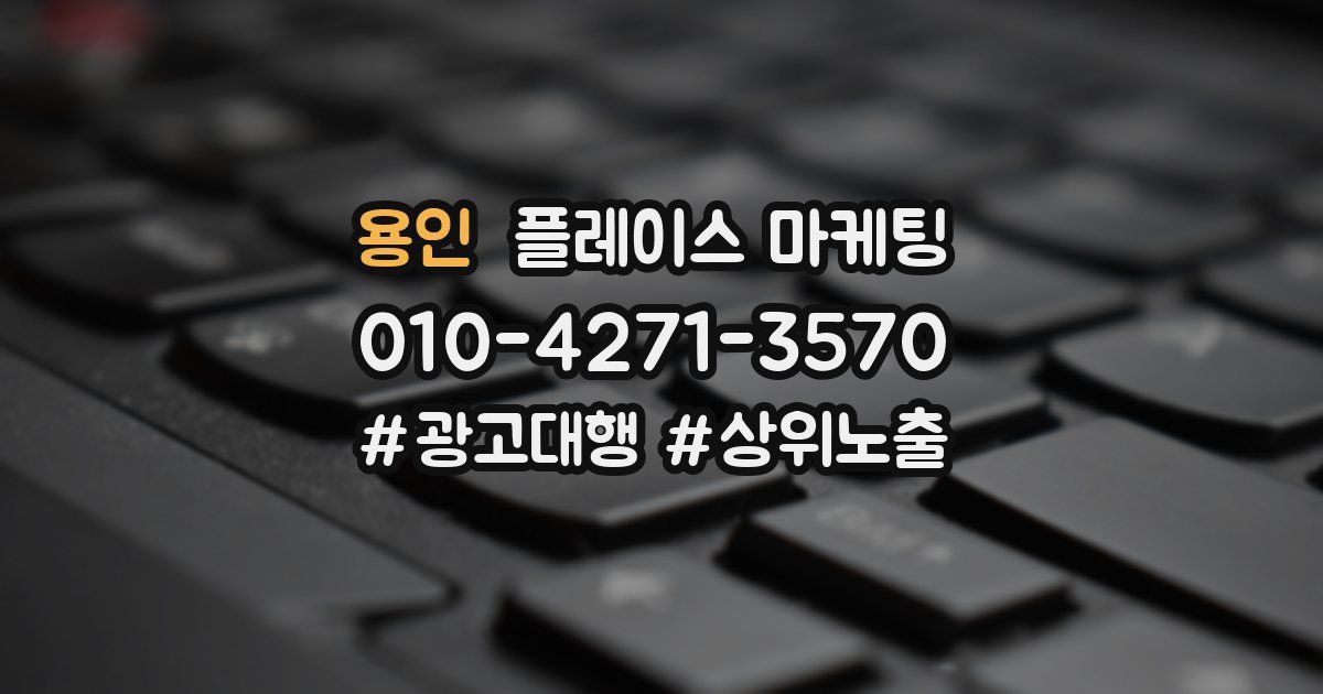 용인 플레이스 마케팅
