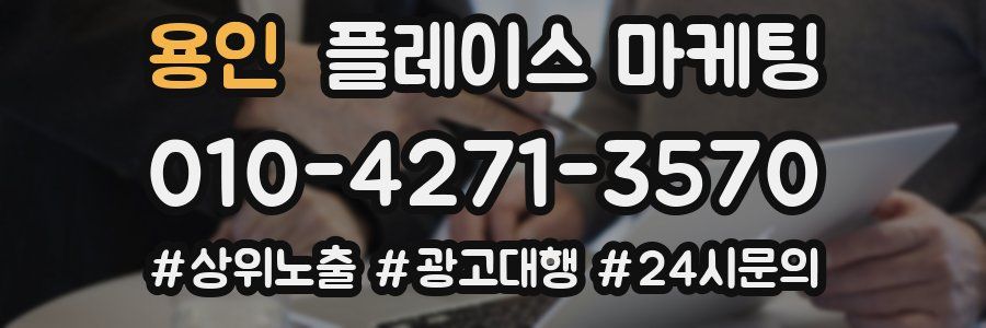 용인 플레이스 마케팅