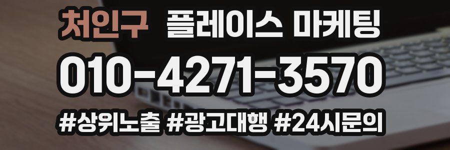 처인구 플레이스 마케팅
