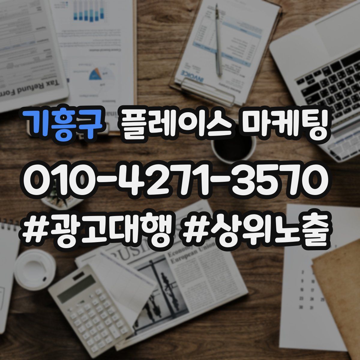 기흥구 플레이스 마케팅