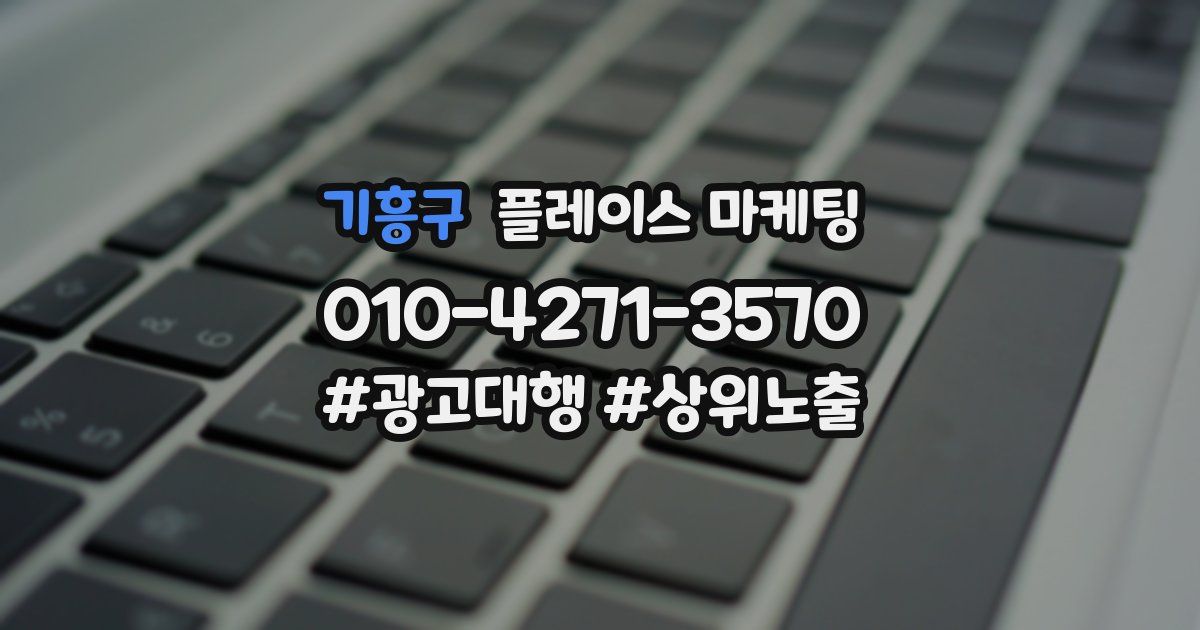 기흥구 플레이스 마케팅