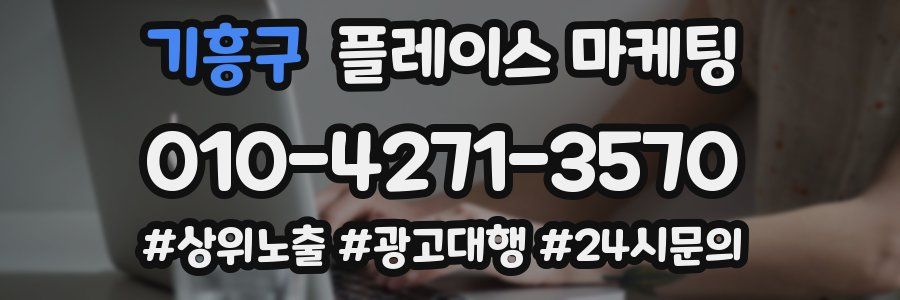 기흥구 플레이스 마케팅