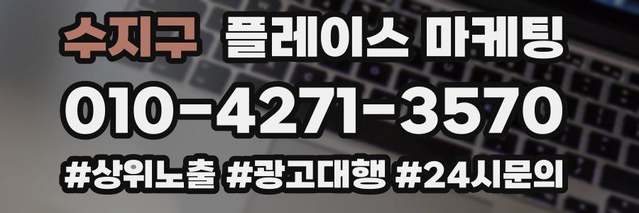 수지구 플레이스 마케팅