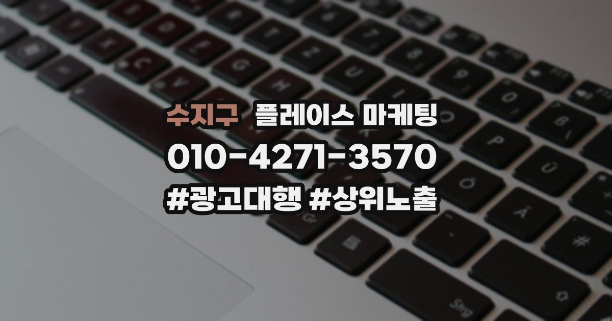 수지구 플레이스 마케팅