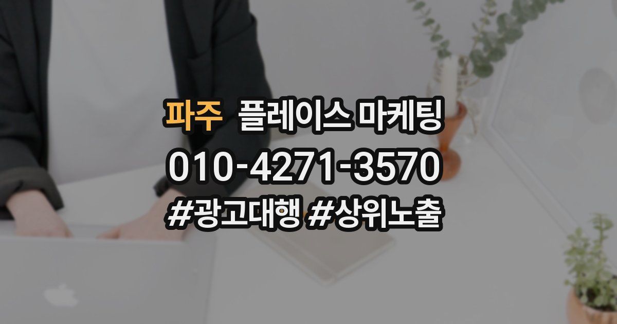 파주 플레이스 마케팅