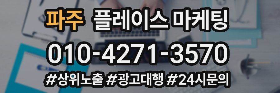 파주 플레이스 마케팅