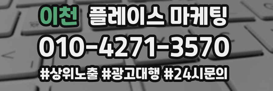 이천 플레이스 마케팅