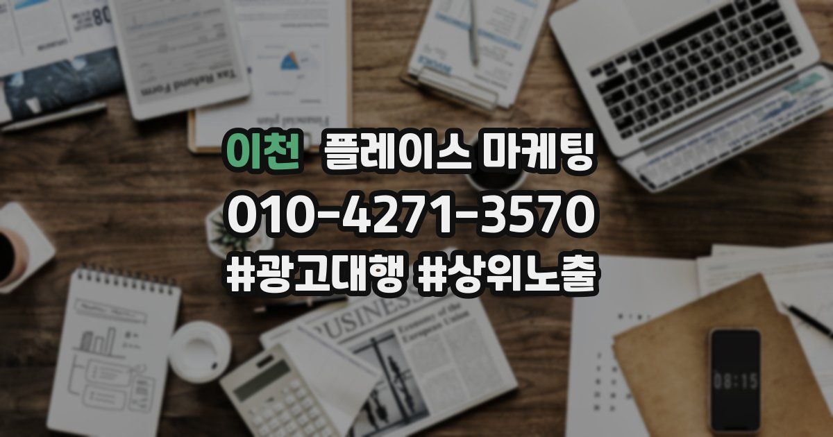 이천 플레이스 마케팅