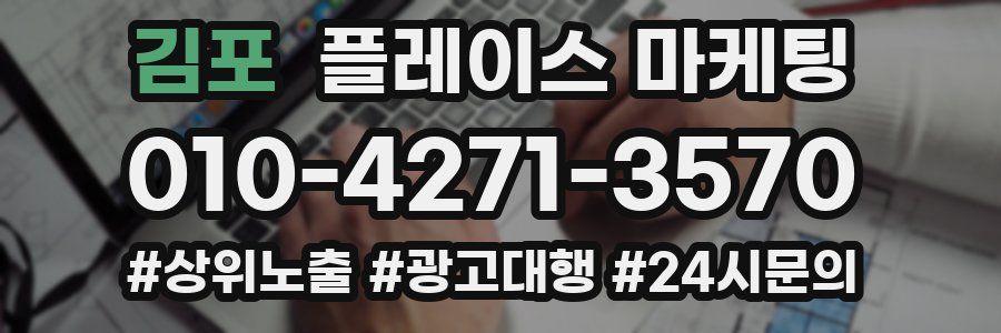 김포 플레이스 마케팅
