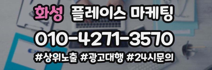 화성 플레이스 마케팅
