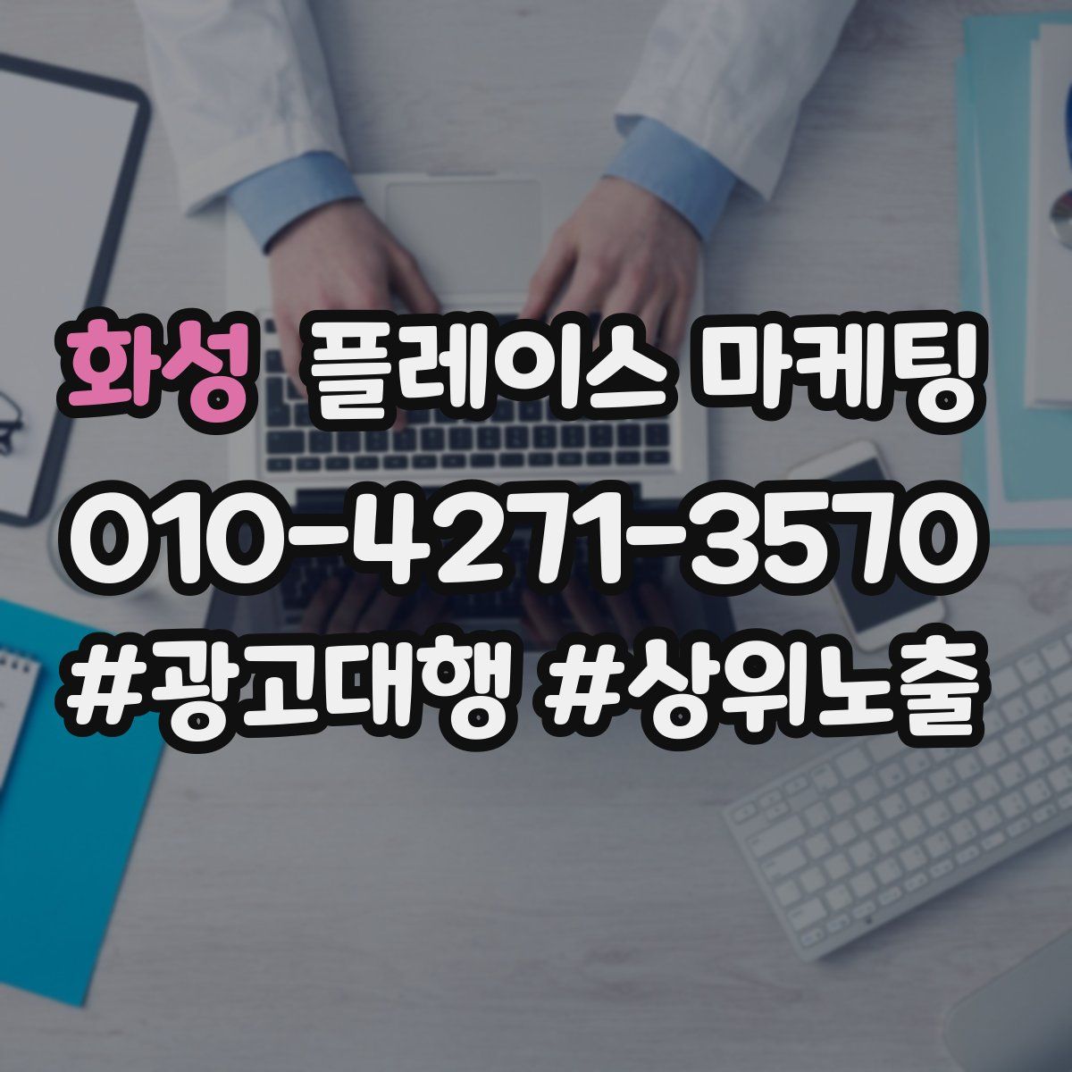 화성 플레이스 마케팅