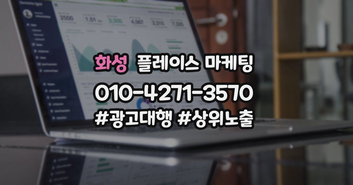 화성 플레이스 마케팅