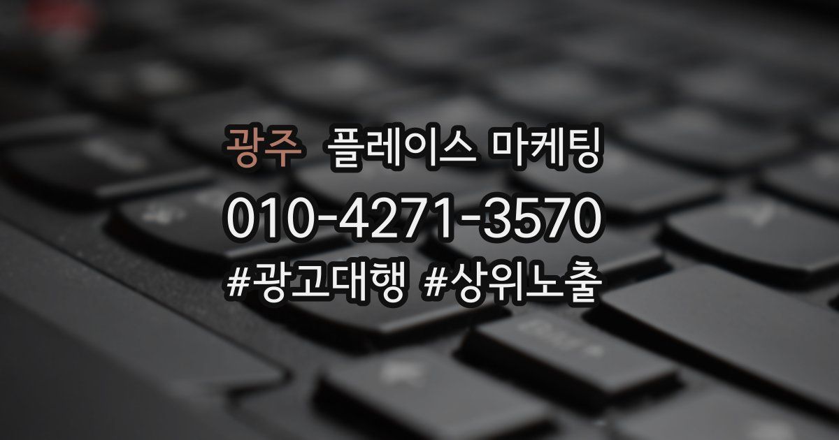 광주 플레이스 마케팅