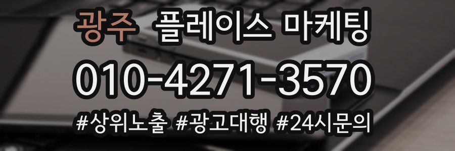 광주 플레이스 마케팅