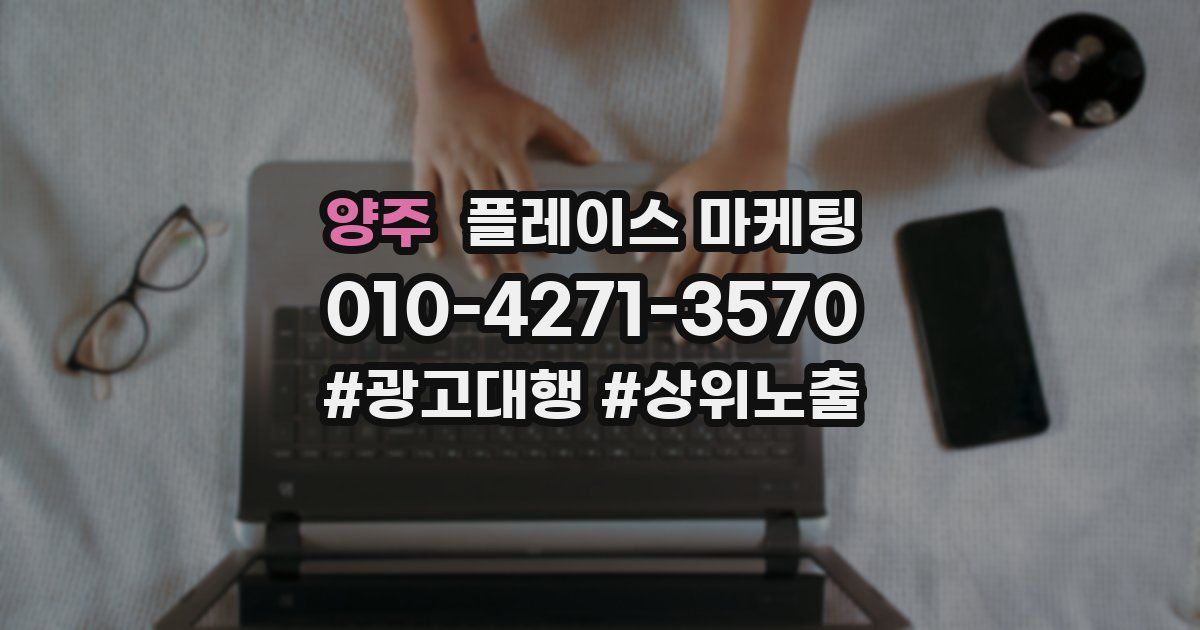 양주 플레이스 마케팅