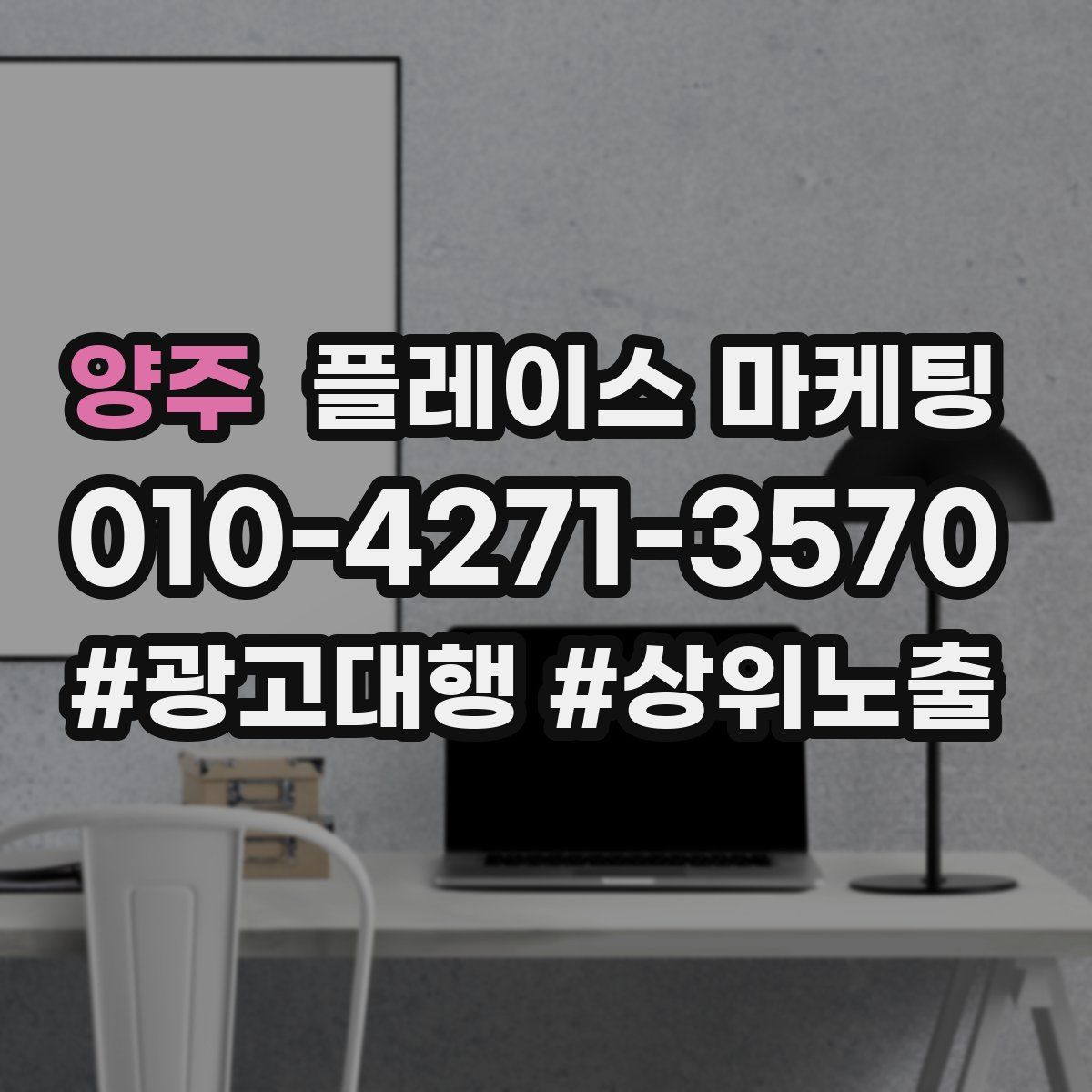 양주 플레이스 마케팅