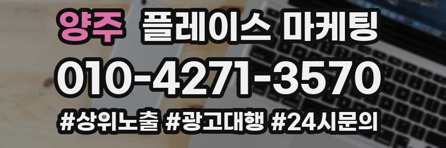 양주 플레이스 마케팅
