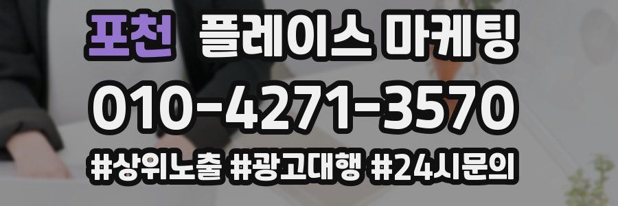 포천 플레이스 마케팅