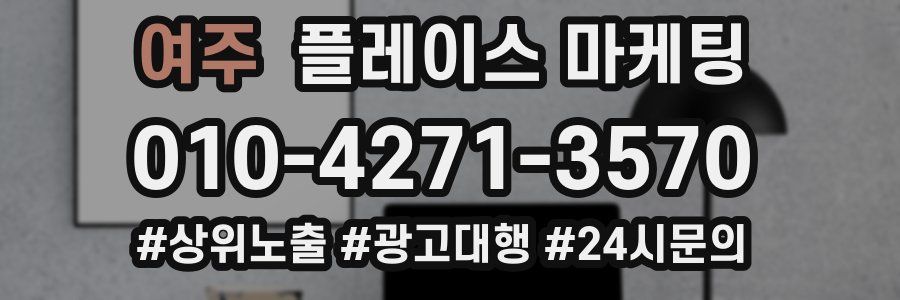 여주 플레이스 마케팅