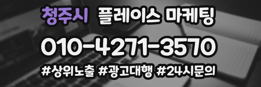 청주시 플레이스 마케팅