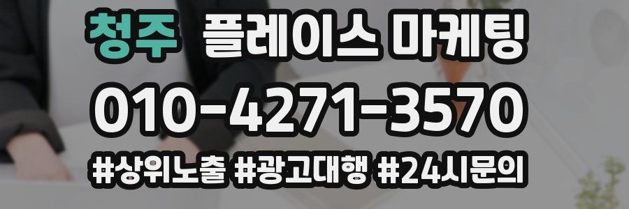 청주 플레이스 마케팅