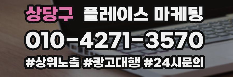 상당구 플레이스 마케팅