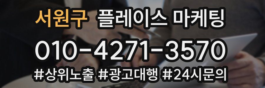 서원구 플레이스 마케팅