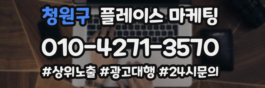 청원구 플레이스 마케팅