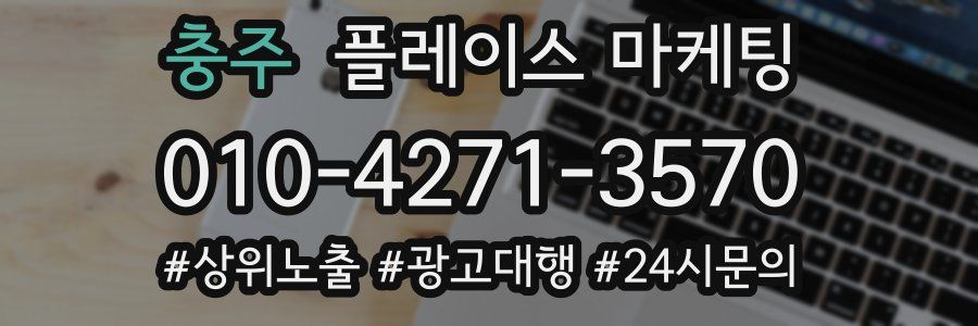 충주 플레이스 마케팅