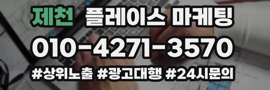 제천 플레이스 마케팅