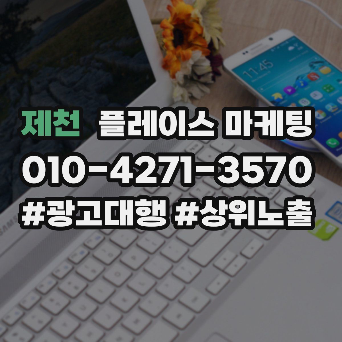 제천 플레이스 마케팅