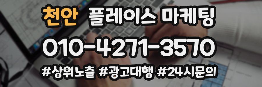천안 플레이스 마케팅