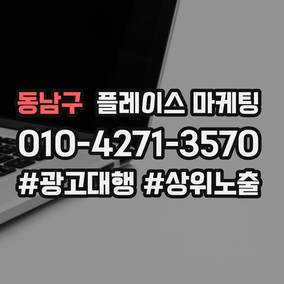 동남구 플레이스 마케팅 당일 가능 문구가 효과적인 업종