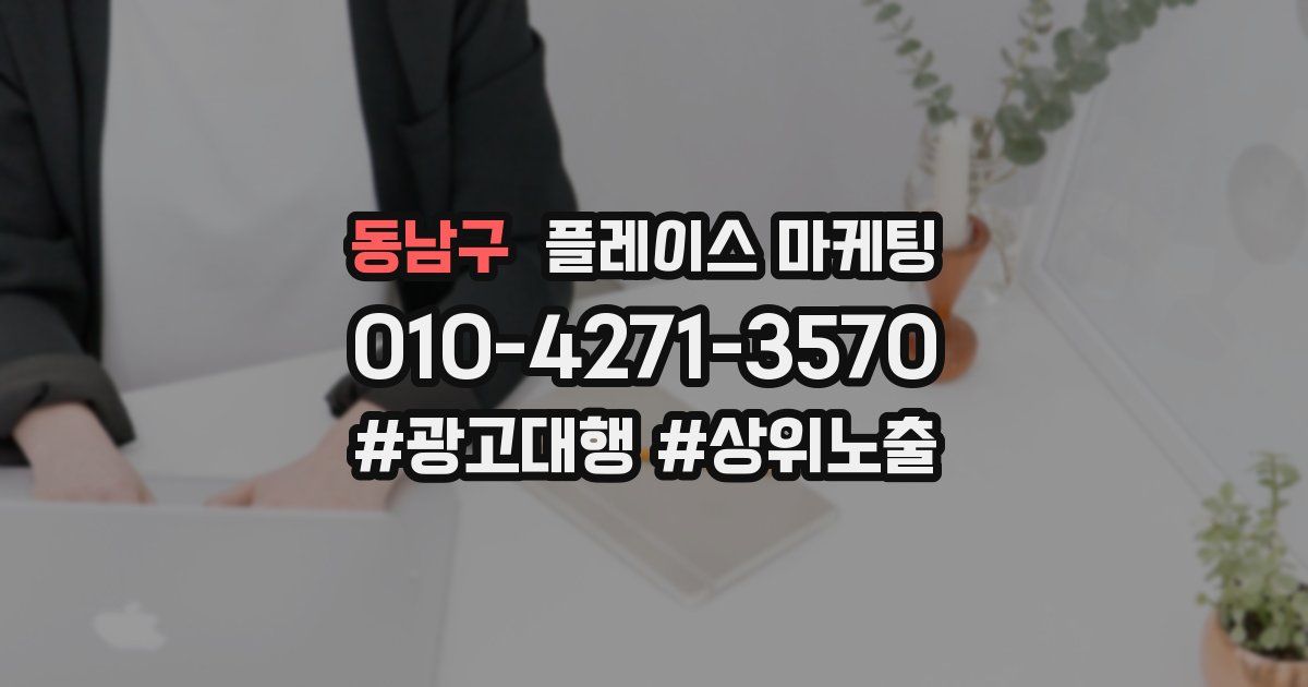 동남구 플레이스 마케팅