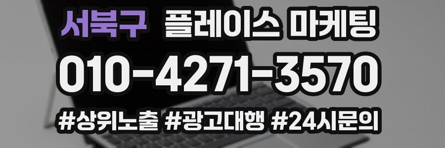 서북구 플레이스 마케팅