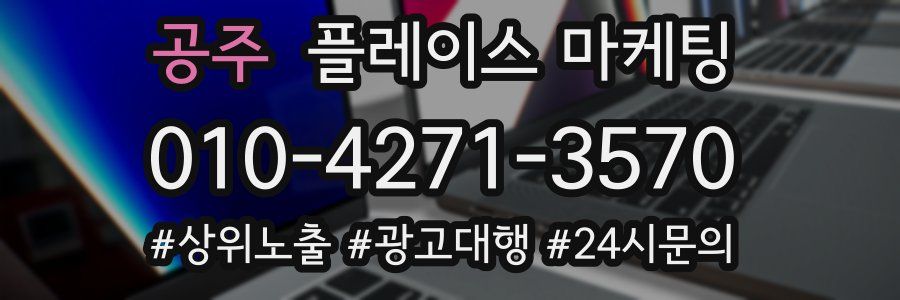 공주 플레이스 마케팅