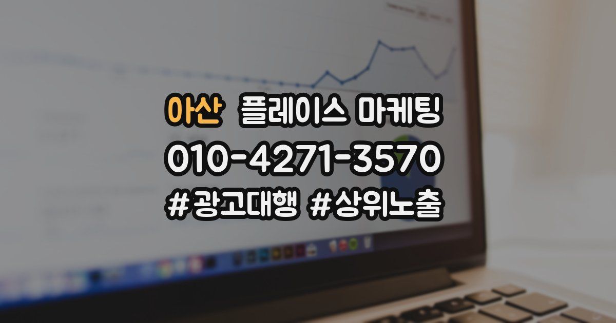 아산 플레이스 마케팅