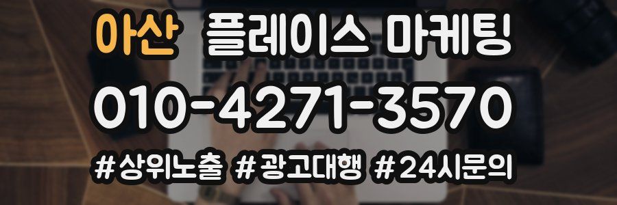 아산 플레이스 마케팅