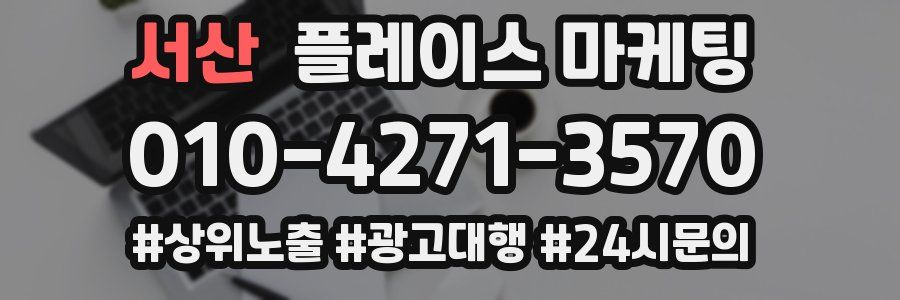 서산 플레이스 마케팅