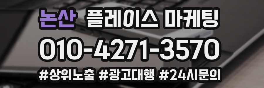 논산 플레이스 마케팅