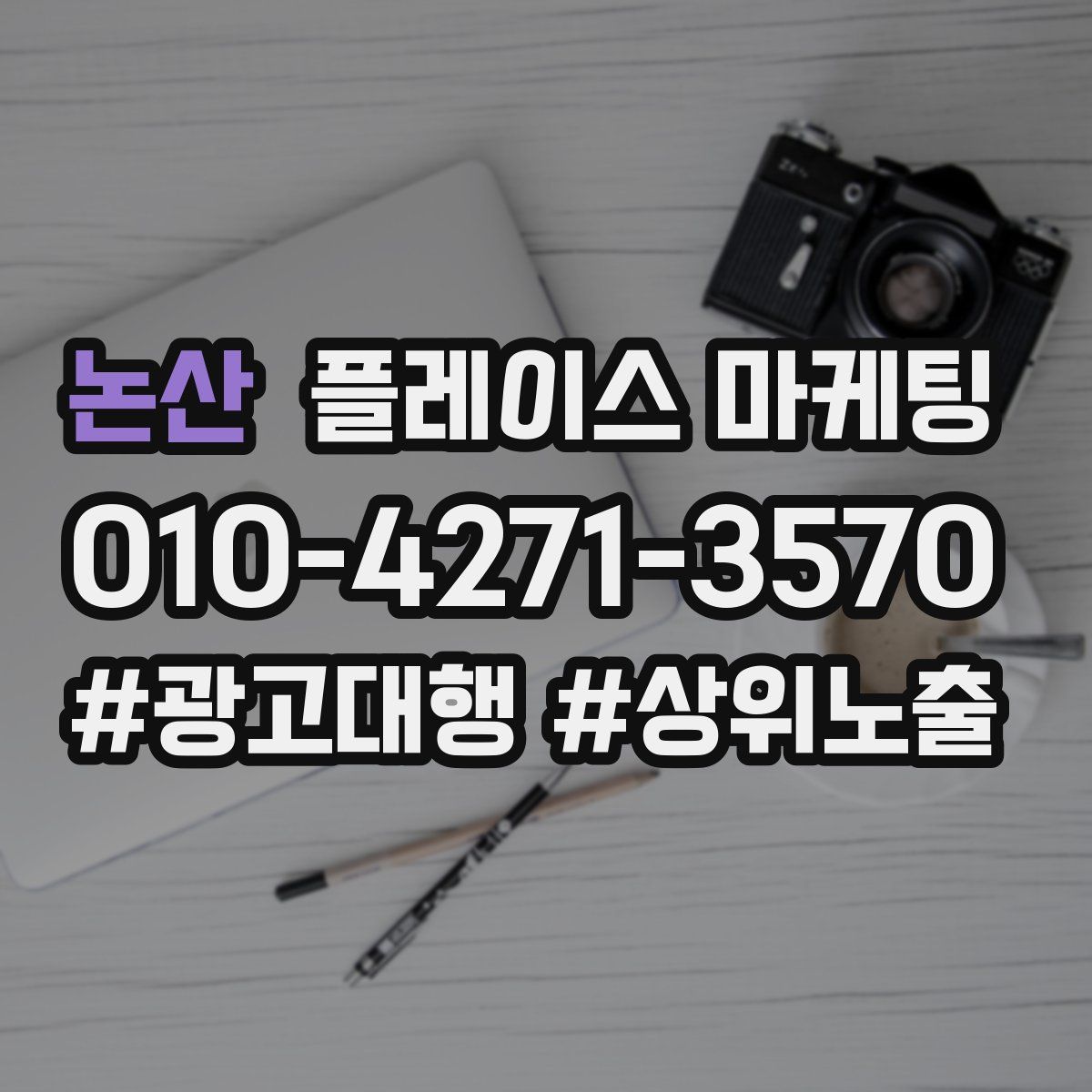 논산 플레이스 마케팅