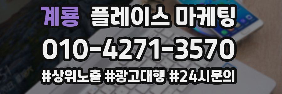 계룡 플레이스 마케팅